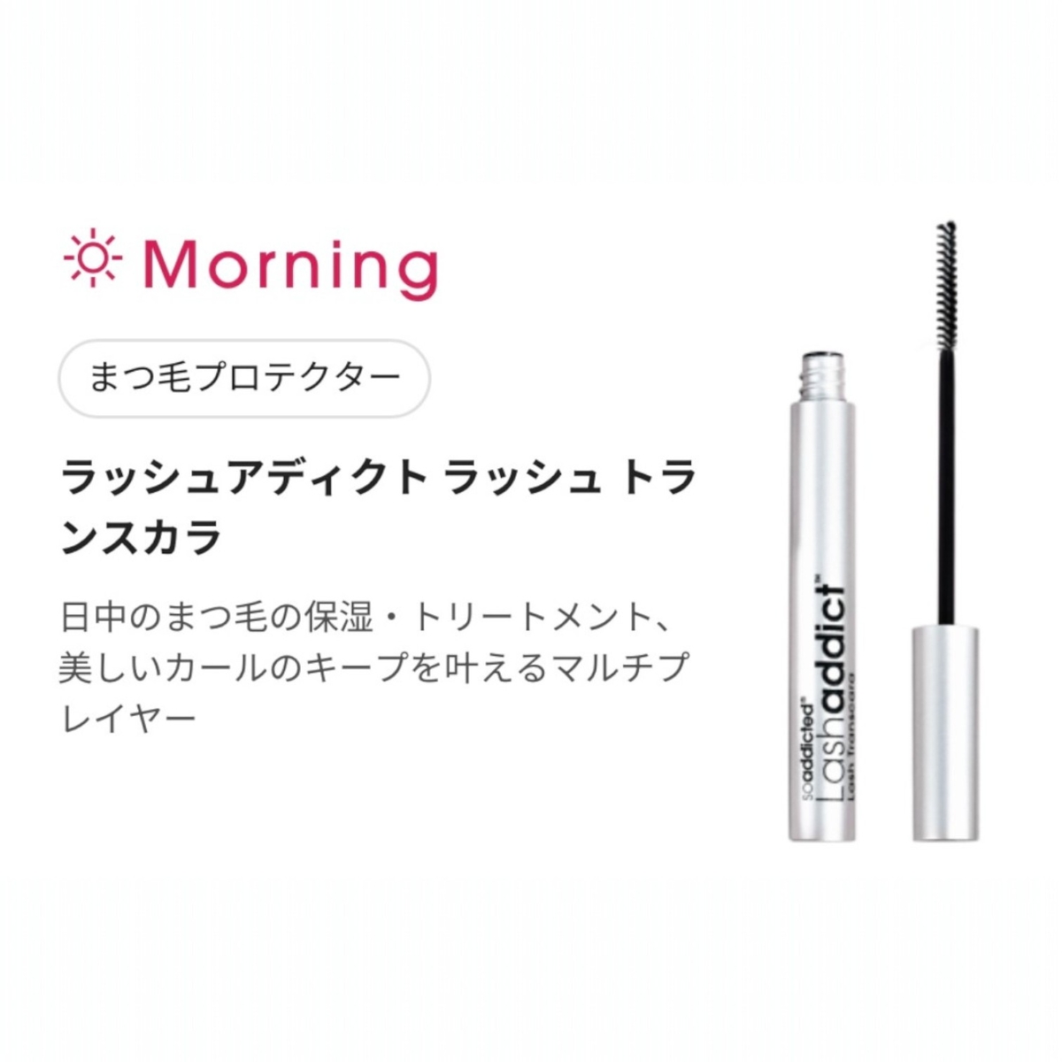 【正規品】ラッシュアディクトトランスカラ おまけ付き ラッシュアディクト ラッシュ トランスカラ｜まつ毛プロテクター
